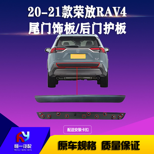 适用于20 21款丰田荣放RAV4尾门饰板后车门下护板后备箱饰条 原车