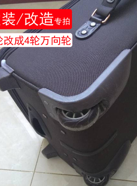 2轮改4轮万向轮拉杆箱轮子改装改造行李箱万向轮子配件轱辘替换