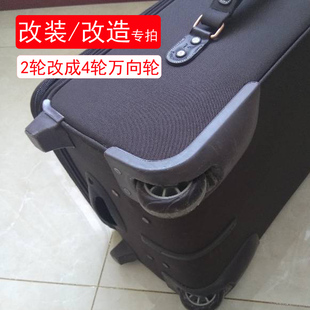 2輪改4輪萬向輪拉桿箱輪子改裝 改造行李箱萬向輪子配件轱轆替換