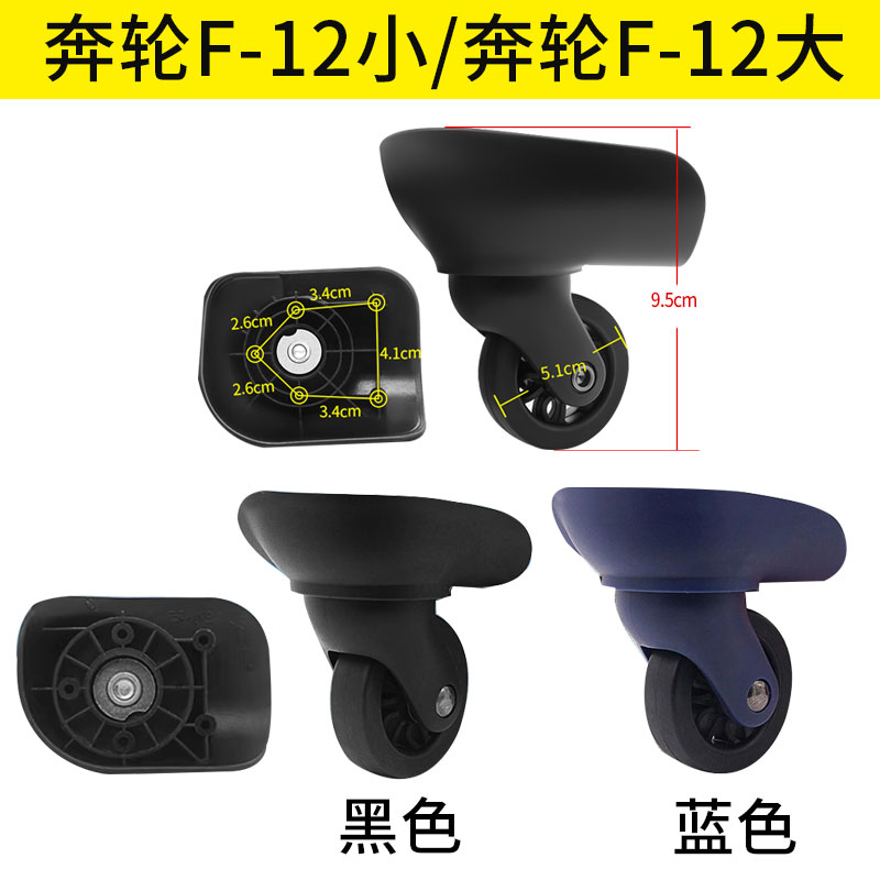 轱辘滚轮084/101替换行李箱奔轮F-12大/F12大万向轮F-12小/F12小