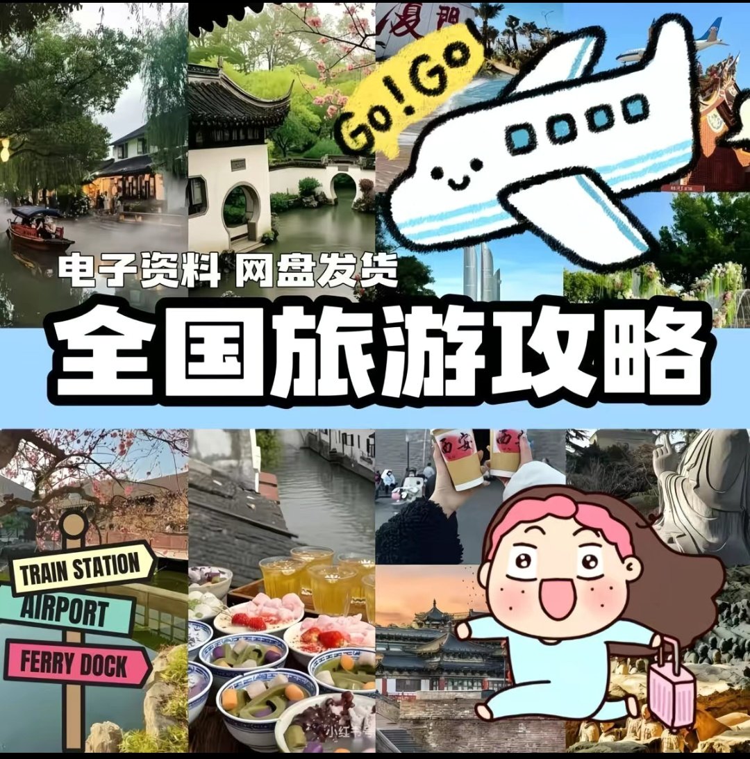 全国旅游攻略 国内穷游自驾游旅行地图电子版周边游线路美食指南