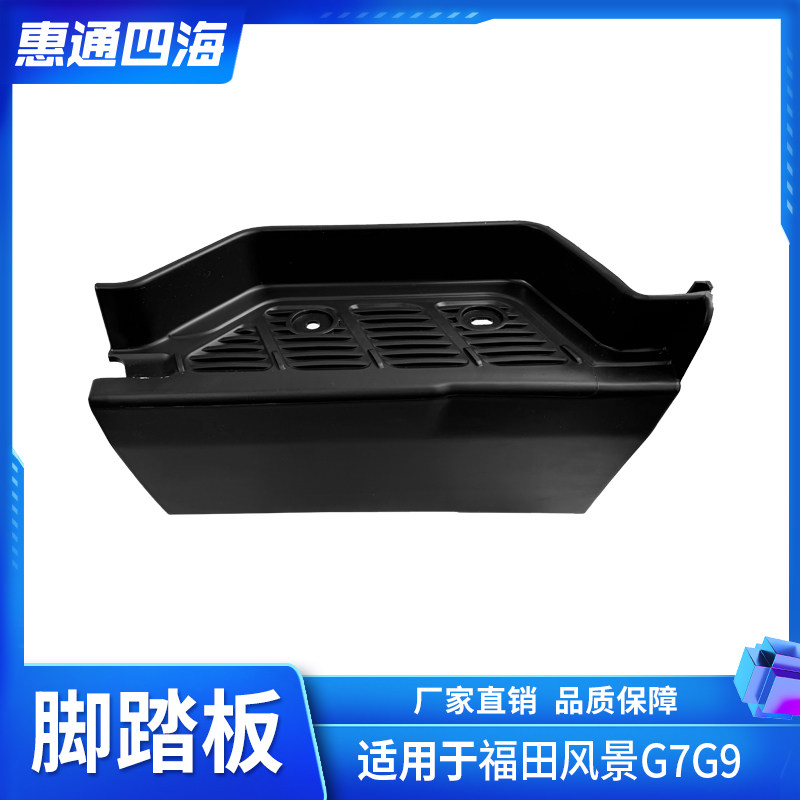 风景G7G9蒙派克S前脚踏板