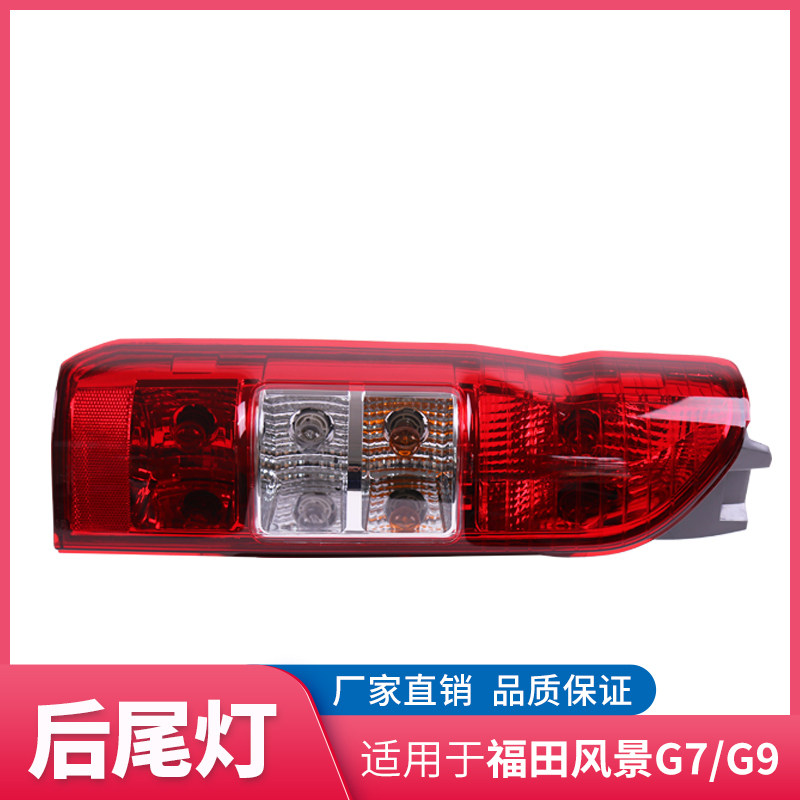 福田风景G7/G9蒙派克S专用后尾灯