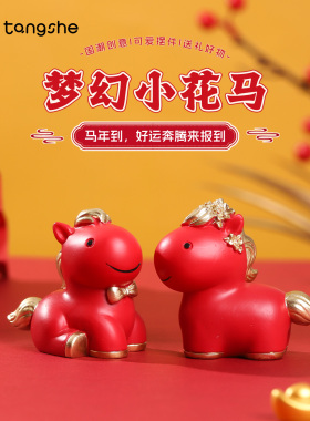 梦幻小花马摆件可爱马年生肖春节