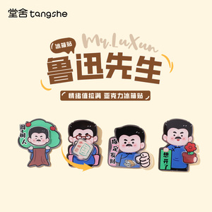 鲁迅亚克力冰箱贴创意周树人文创