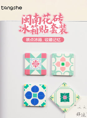 闽南特色花砖冰箱贴泉州文创礼物