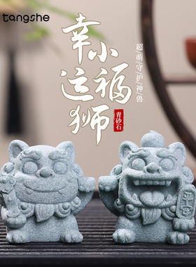 幸运小福狮青砂石摆件可爱茶宠