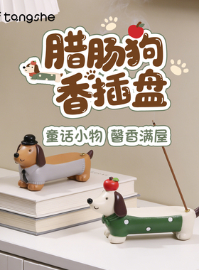 腊肠狗香插盘香座线香可爱卡通动物香托创意底座家用桌面香盘托盘