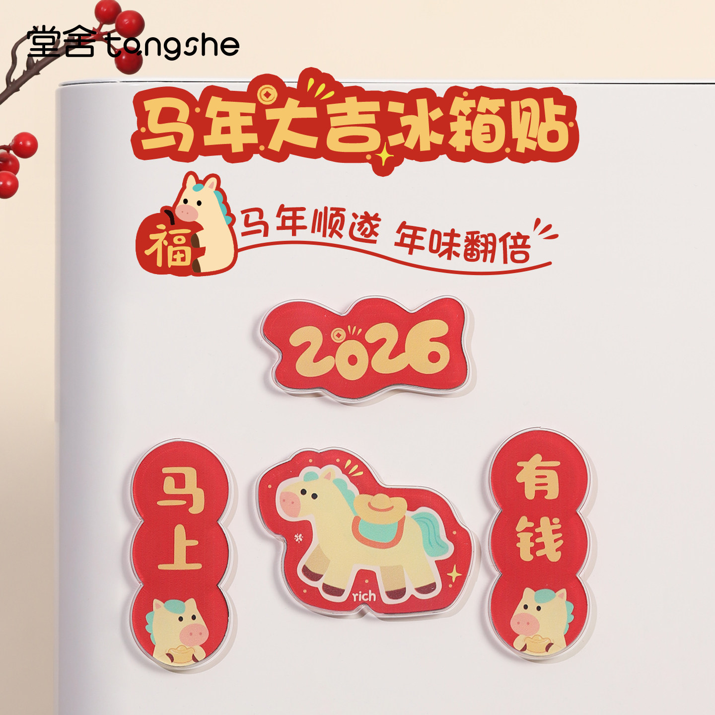 马年大吉冰箱贴磁性贴文字对联