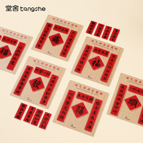 福气满满冰箱贴亚克力创意新年文字对联磁贴日富一日留言板磁力贴