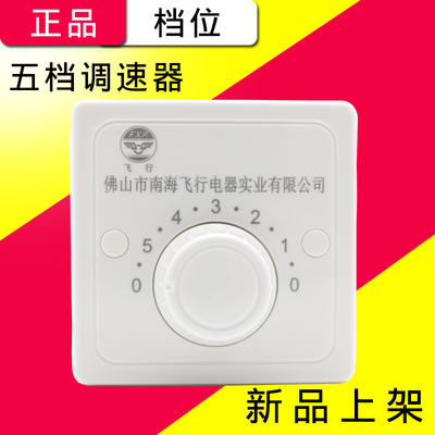 飞行五档调速器通用电风扇开关
