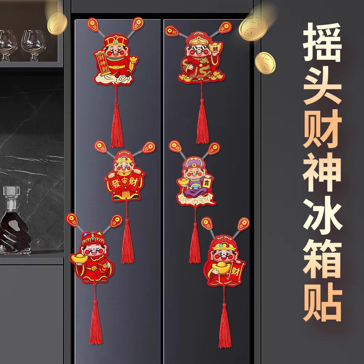 摇头财神冰箱贴新年红色招财装饰流苏春节喜庆吉祥物挂件招财运