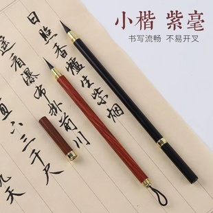 新款正品便携式纯紫毫毛笔小楷抄经勾线绳头小楷高档书法毛笔小号