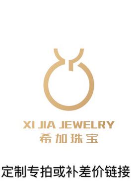 希加珠宝定制专拍或补差价链接