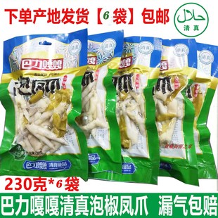 青海特产循化巴力嘎嘎山椒泡凤爪泡椒凤爪鸡爪230克6袋 包邮