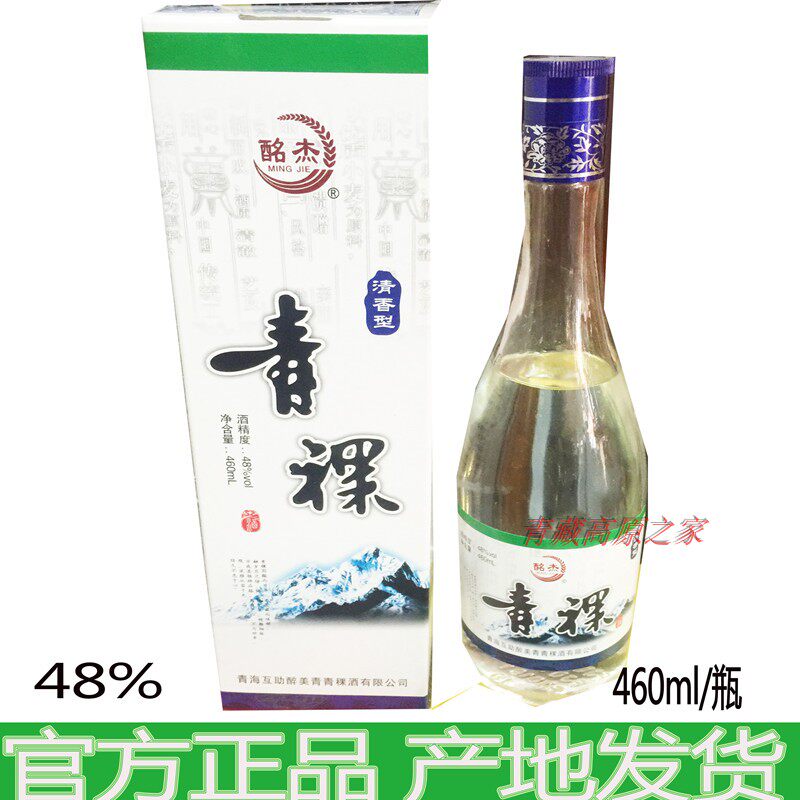 包邮青藏特产青海青稞酒互助青稞酒 白青稞酒460ml/瓶48% 包邮