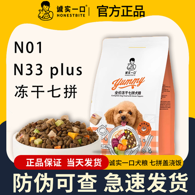 诚实一口狗粮七拼盖浇饭N01N33plus主食冻干双拼鸭肉梨山药牛犬粮