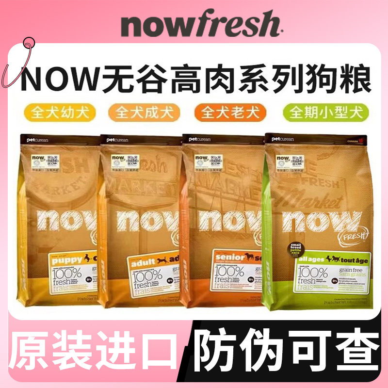 NowFresh狗粮进口幼犬成犬老犬粮鲜肉无谷老犬粮小颗粒四叶草狗粮
