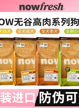 NowFresh狗粮进口幼犬成犬老犬粮鲜肉无谷老犬粮小颗粒四叶草狗粮