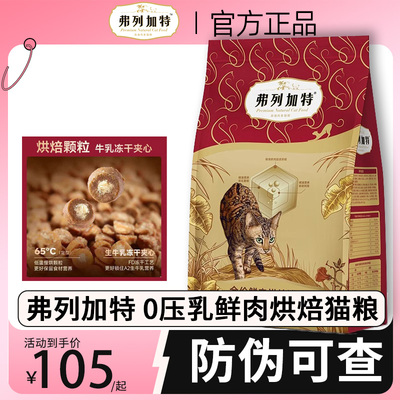 弗列加特0压乳烘焙猫粮0乳糖鲜鸡肉鲜鸽肉成幼猫营养全价主食猫粮