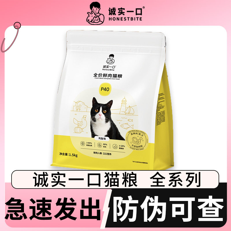 诚实一口p40猫粮官方全价幼成猫高蛋白鲜肉p40plus试吃装城市一口图片
