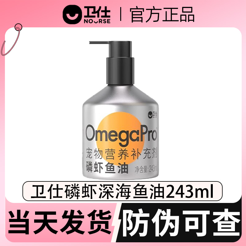 卫仕鱼油磷虾深海鱼油猫咪用狗狗犬用预防掉毛宠物专用美毛243ml