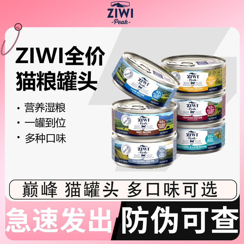 ZIWI滋益巅峰猫罐头主食罐湿粮成猫幼猫通用巅峰猫粮旗粮舰店