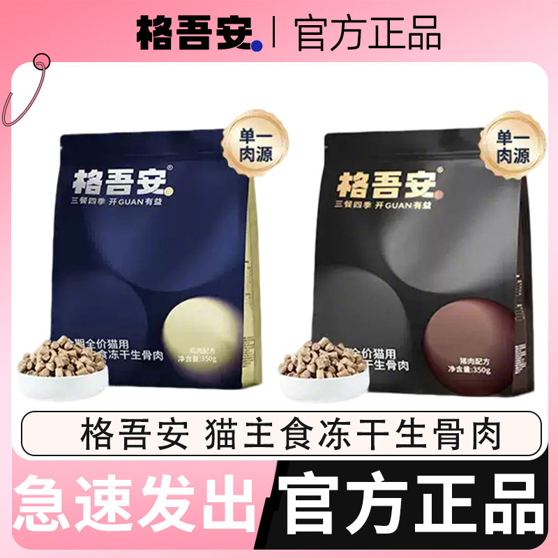格吾安猫主食冻干生骨肉鸡肉猪肉全期全价全阶段成幼猫粮鲜肉冻干图片