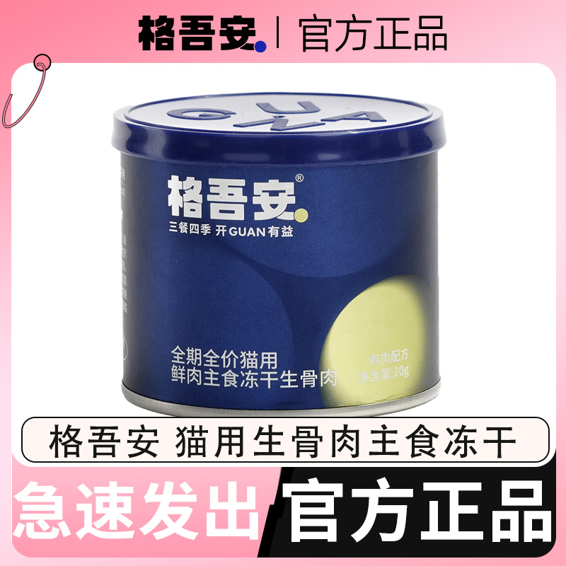 格吾安冻干主食生骨肉格系列鸡肉猪肉全期全价全阶段猫用试吃装