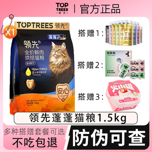 领先蓬蓬袋猫粮烘焙成猫幼猫美毛鲜肉粮鱼肉1.5kg【超值赠品】