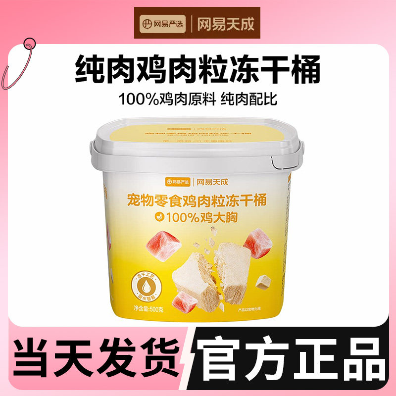 网易严选鸡肉粒冻干桶500g猫狗通用鸡胸肉营养零食网易天成冻干图片