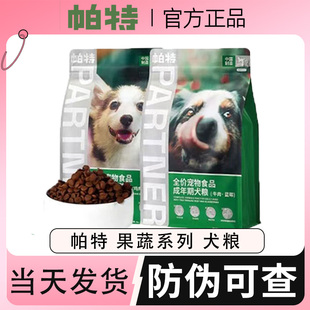 帕特果蔬狗粮大型犬成幼犬小型犬调理肠胃蓝莓牛肉火鸡全价犬粮