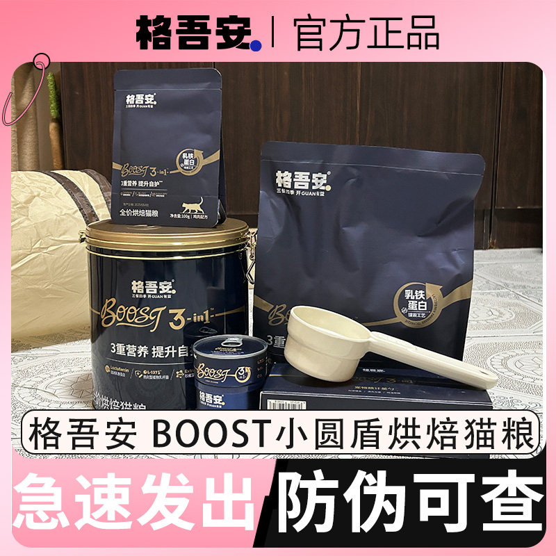 格吾安烘焙猫粮BOOST小圆盾猫粮低温烘焙鲜肉成幼猫格吴安猫粮图片