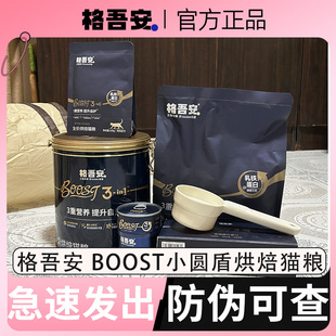 格吾安烘焙猫粮BOOST小圆盾猫粮低温烘焙鲜肉成幼猫格吴安猫粮