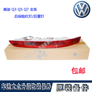 奥迪Q3 后杠灯后保险杠灯后尾灯倒车灯后雾灯后防追尾灯 Q7原装