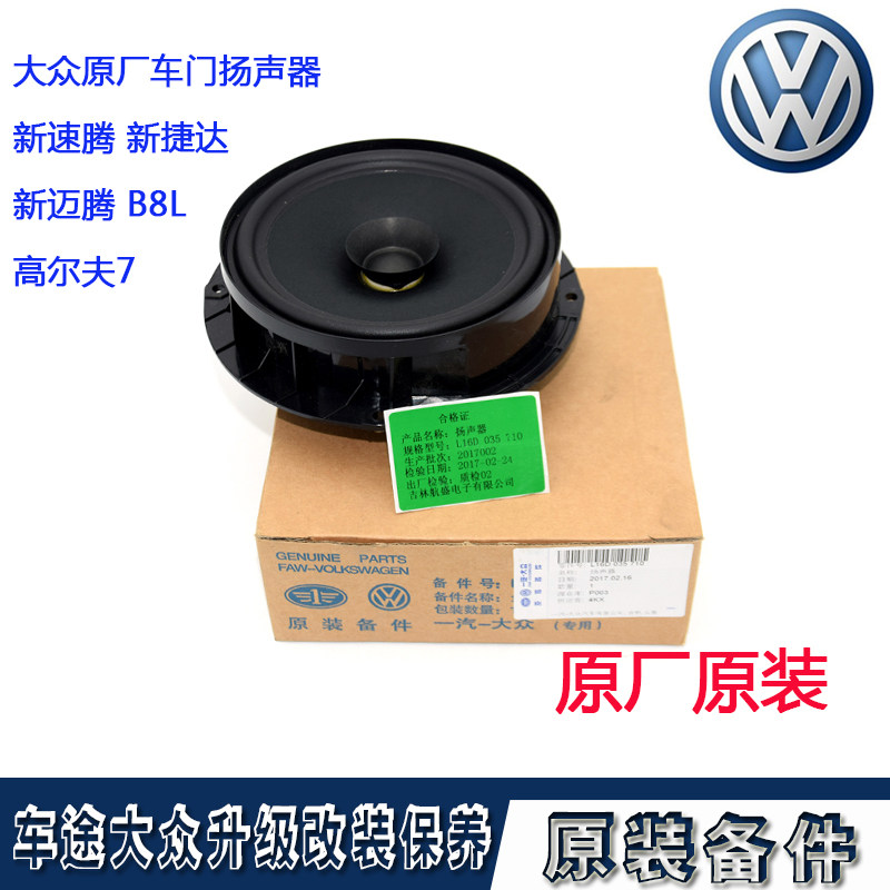 新捷达桑塔纳宝来车门新速腾喇叭