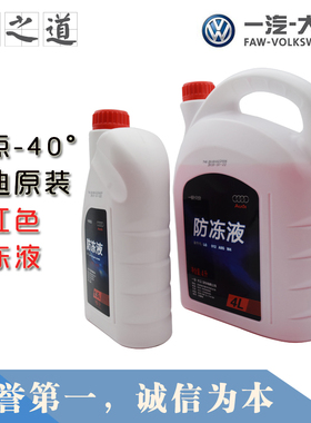 大众奥迪原A3A4LA5A6LQ3Q5Q7迈腾高尔夫冷却液防冻液红色G12原厂