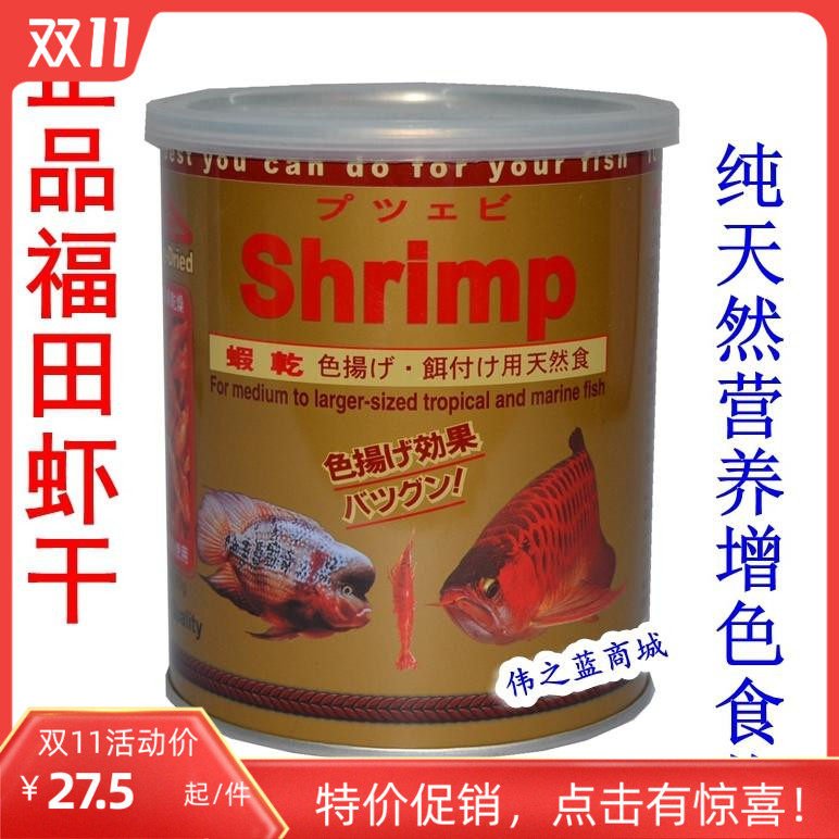 日本FUTIAN福田 SHRIMP扬色高蛋白虾干干虾龙鱼神仙罗汉鱼食饲料