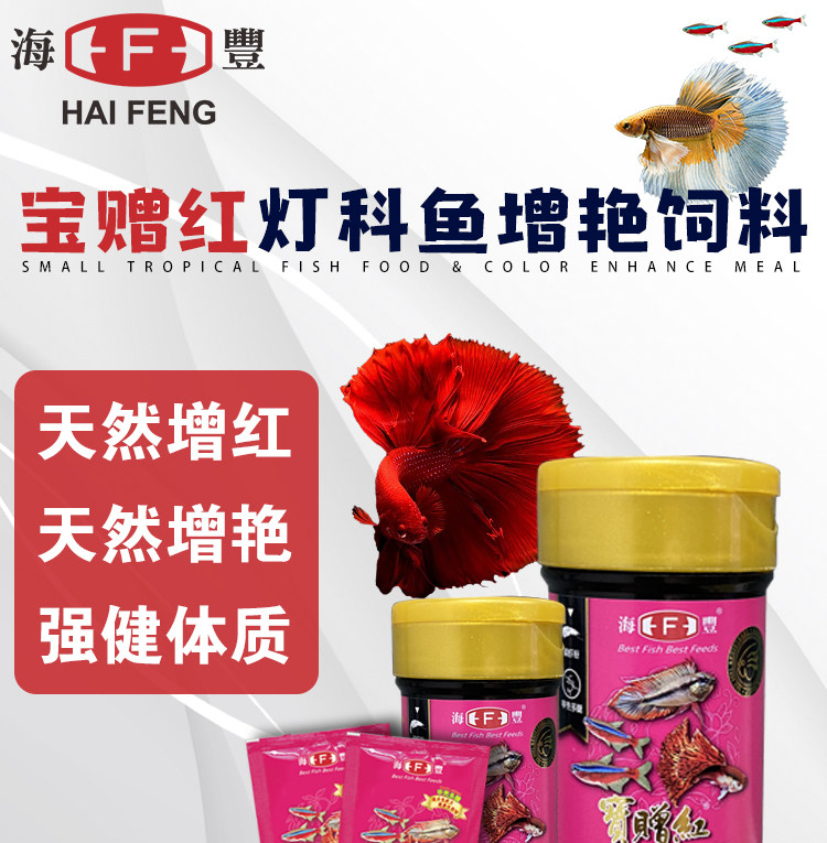 宝赠红小型鱼食增艳增色