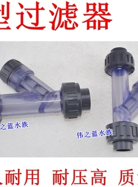 PVC过滤器 UPVC塑料管道过滤器 Y型透明过滤器 DN15-DN50