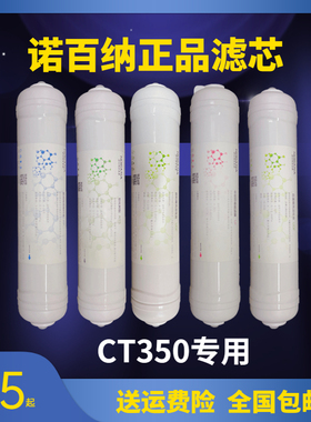 诺百纳净水器滤芯CT350专用聚丙烯熔喷纤维软化树脂超滤膜活性炭
