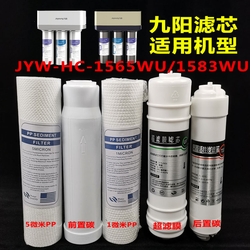九阳超滤家用净水器滤芯套装5级