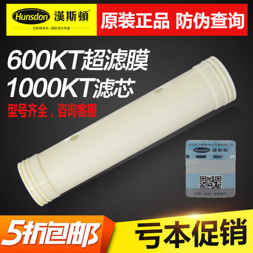 汉斯顿超滤净水器滤芯1000KT