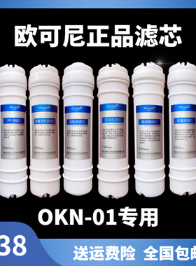 欧可尼净水器滤芯OKN-0107六级能量机PP棉活性炭麦饭石超滤膜原厂