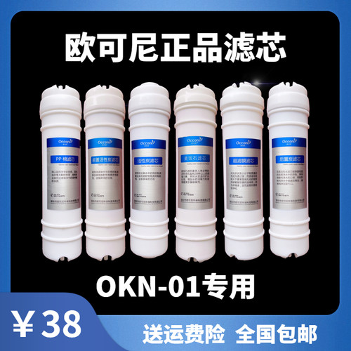 欧可尼净水器滤芯OKN-0107六级能量机PP棉活性炭麦饭石超滤膜原厂