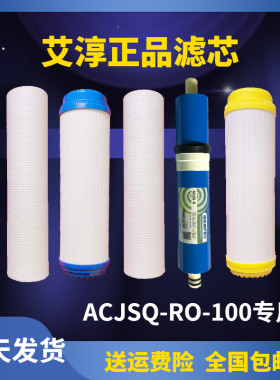 艾淳净水器滤芯ACJSQ-RO-100反渗透加热一体纯水机PP棉活性炭RO膜