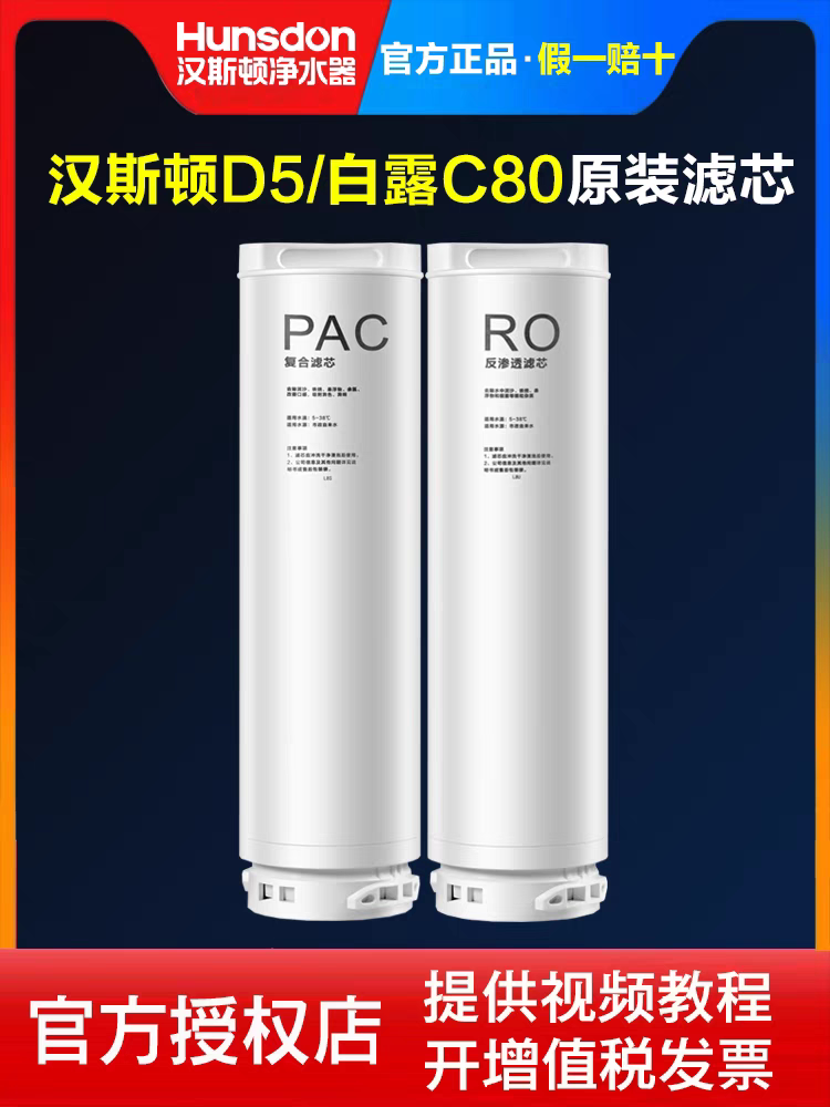 汉斯顿净水器600G-D5官方正品原装原厂滤芯PAC复合白露800G-C80膜