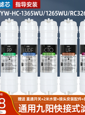 适用九阳净水器滤芯JYW-HC-1365WU/1265WU/RC326直饮超滤净水机