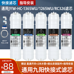 适用九阳净水器滤芯JYW-HC-1365WU/1265WU/RC326直饮超滤净水机