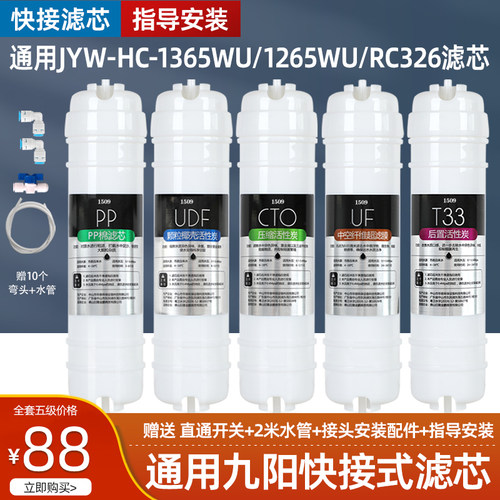 适用九阳净水器滤芯JYW-HC-1365WU/1265WU/RC326直饮超滤净水机